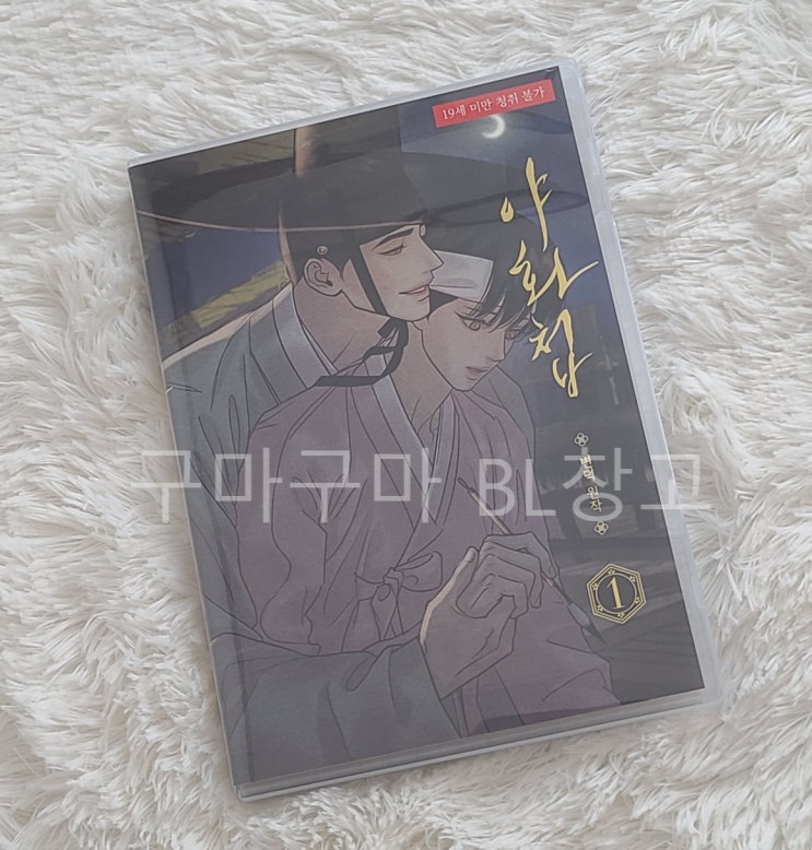  [BL드씨] 야화첩 제 1장 - 밤바다야해