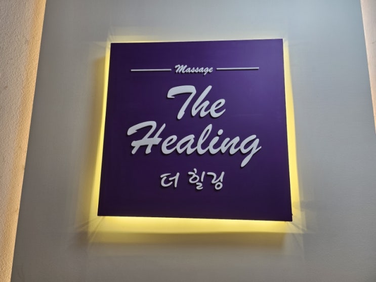  [잠실 마사지]무료주차, 시원한 더힐링 마사지 추천해요