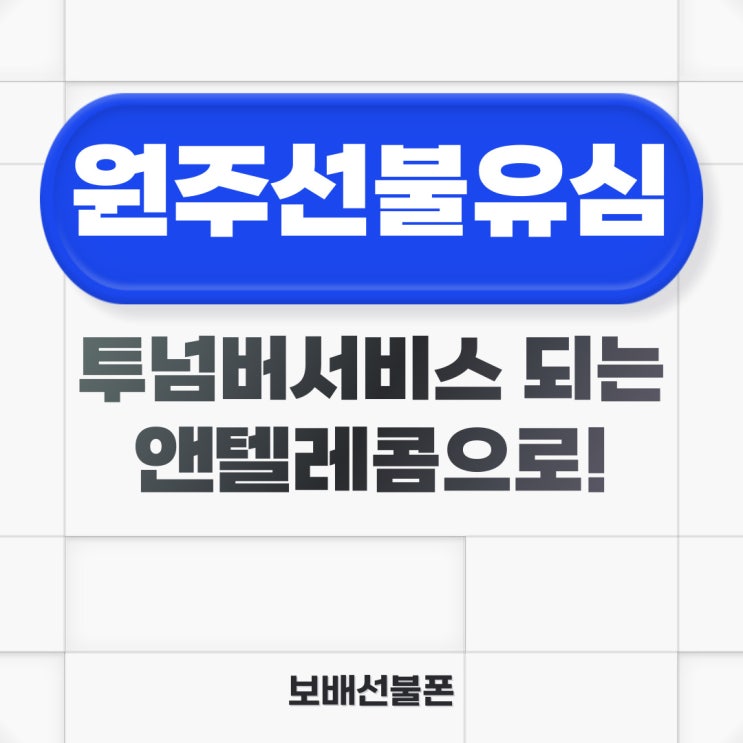 원주선불유심 투넘버서비스 되는 앤텔레콤으로! 원주선불유심 투넘버서비스 되는 앤텔레콤으로!