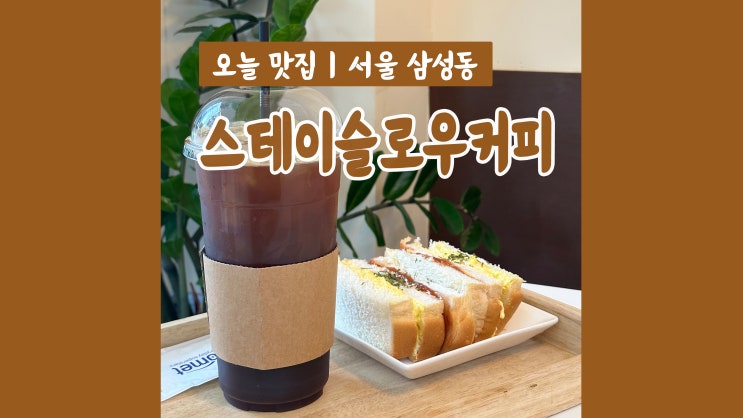 삼성역카페 스테이슬로우커피 가성비 좋은 대용량 1리터 커피와 샌드위치맛집