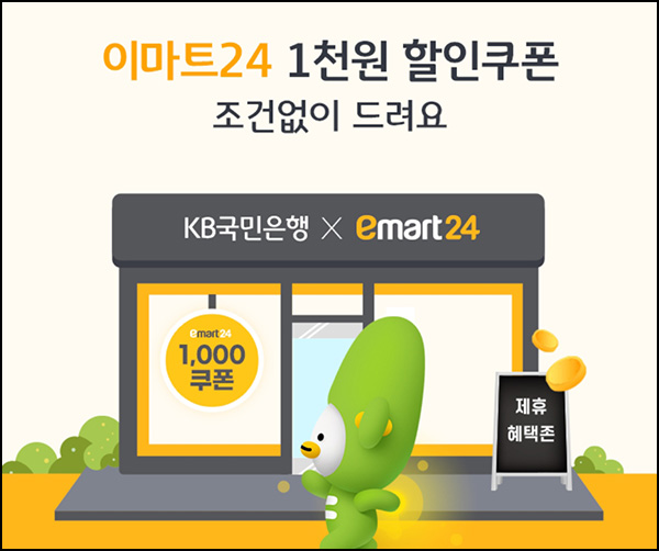 KB국민은행 X 이마트24 1천원 할인쿠폰(1만이상 10만명)선착순 KB국민은행 X 이마트24 1천원 할인쿠폰(1만이상 10만명)선착순