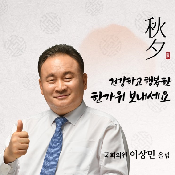 <b>이상민 의원</b> 추석 인사