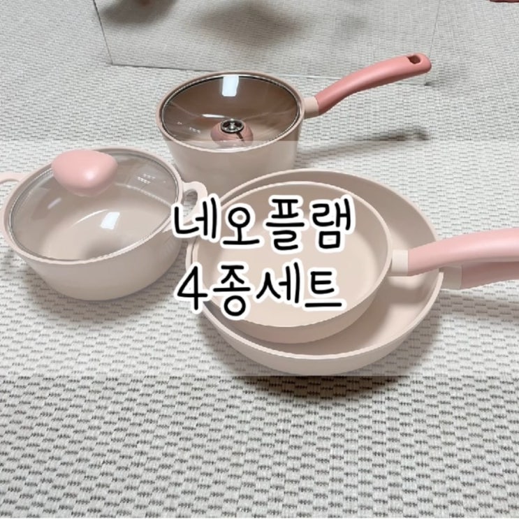  네오플램 냄비 / 네오플램 프라이팬 / 네오플램 쿡웨어 4종 세트 / 네오플램 / 네오플램 쿡웨어 / 네오플램 4종 세트 / 집들이 선물 / 집들이 선물 추천