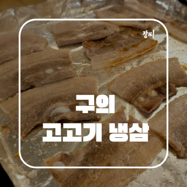  구의 맛집: 고고기 냉삼 / 구의 먹자골목에서 삼겹살을 먹었어요