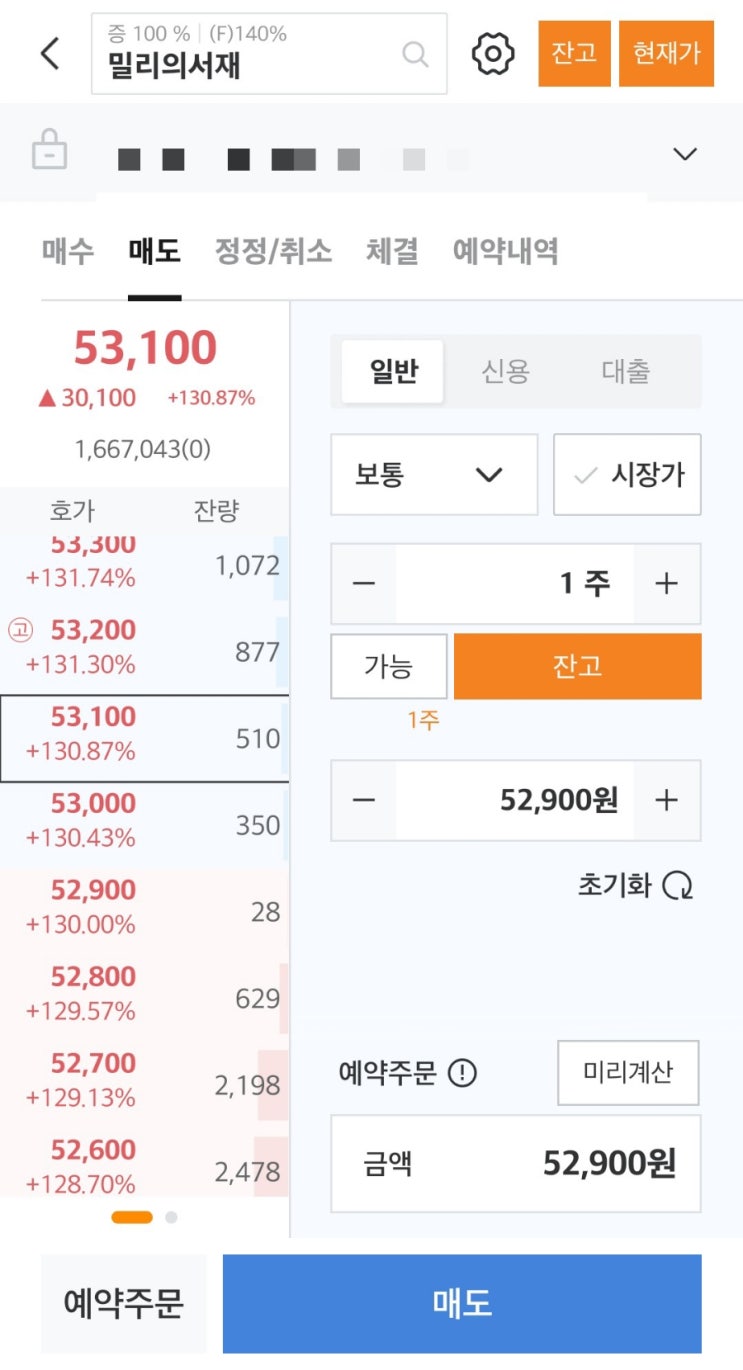 공모주 <b>밀리의서재</b> 상장일 매도 후기 따상실현 총 수익은?