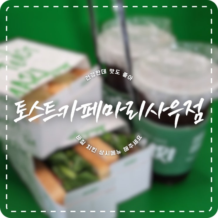 김포 사우동 맛집 토스트카페 마리 / 이제는 샌드위치 말고, 토스트!(feat. 배달,포장)