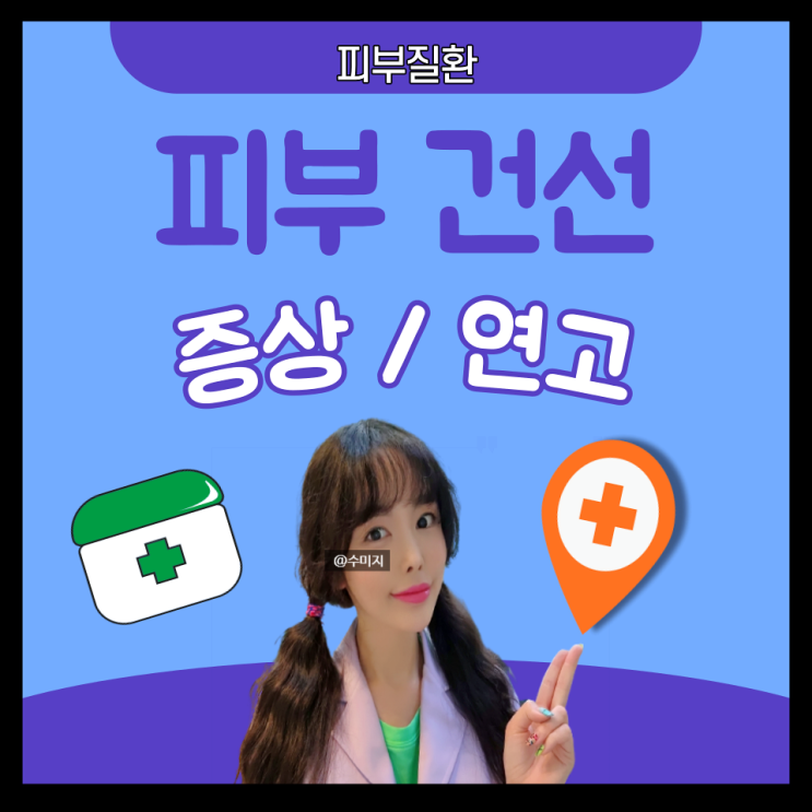  피부 소양증 두피 손톱 얼굴 건선 증상 인설 염증 간지러움 몸 가려움증 약 건선 연고
