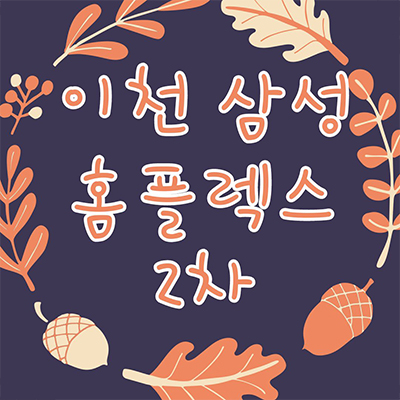 이천 삼성홈플렉스 2차 섹션오피스 상가 부발읍 하이닉스 입지 사무실 잔여호실 분양가격 홍보관