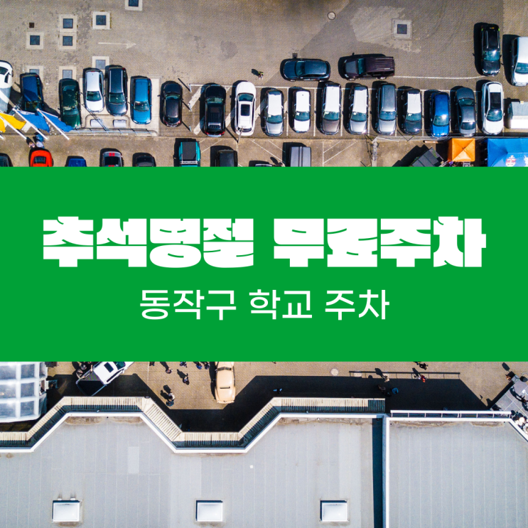  추석 명절 동작구 무료주차 학교