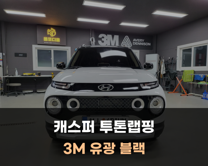 캐스퍼 투톤랩핑 루프스킨 시공 후 모습은? / [올포디움 천안아산 본점]