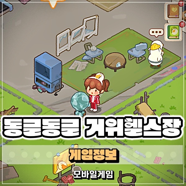  동글동글 거위헬스장 모바일 퍼즐게임? 타이쿤게임?