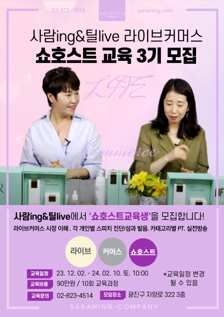  사라밍 앤 틸라이브 라이브커머스 쇼호스트 3기 모집 안내