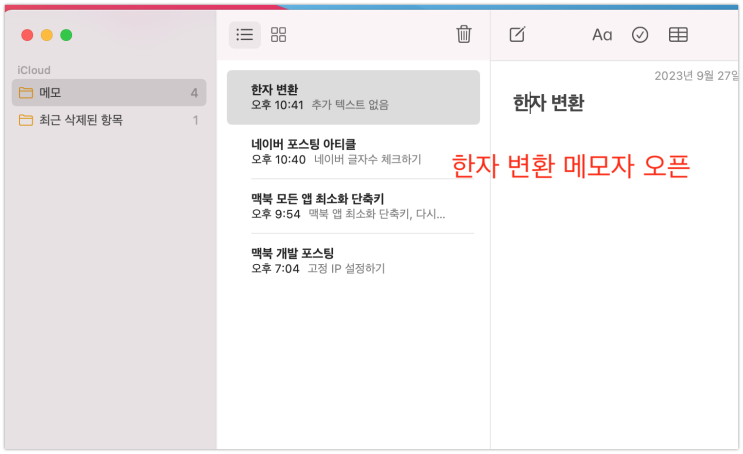  맥북(MacBook) 한글 한자 변환하기