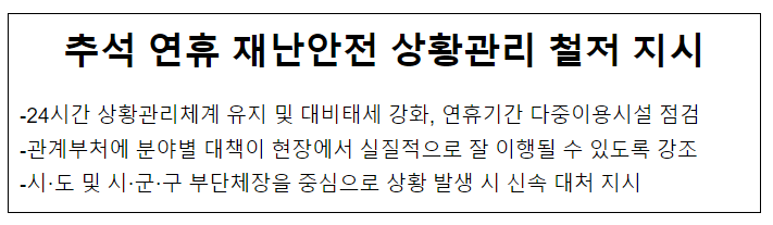 추석 연휴 재난안전 상황관리 철저 지시 추석 연휴 재난안전 상황관리 철저 지시