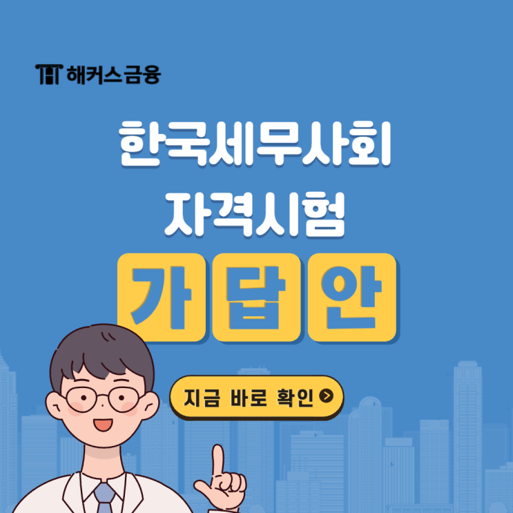  [한국세무사회 자격시험 가답안] 전산회계 실기 합격 예측하자!