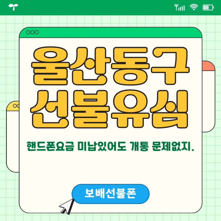 울산동구선불유심 핸드폰요금 미납있어도 개통 문제없지. 울산동구선불유심 핸드폰요금 미납있어도 개통 문제없지.