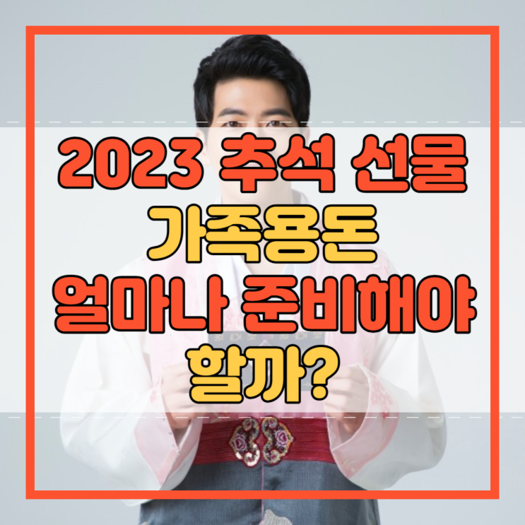  추석 용돈 부모님 조카 할머니 할아버지 선물 비용 얼마 통계!