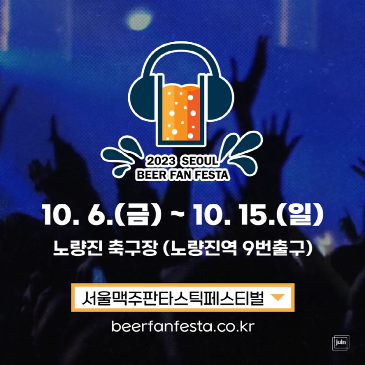 국내 최대 규모 서울 맥주축제 서울맥주판타스틱페스티벌