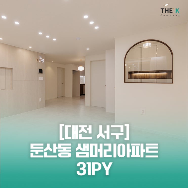  둔산동인테리어 대전 둔산동 샘머리 아파트 리모델링으로 유니크하게 변신