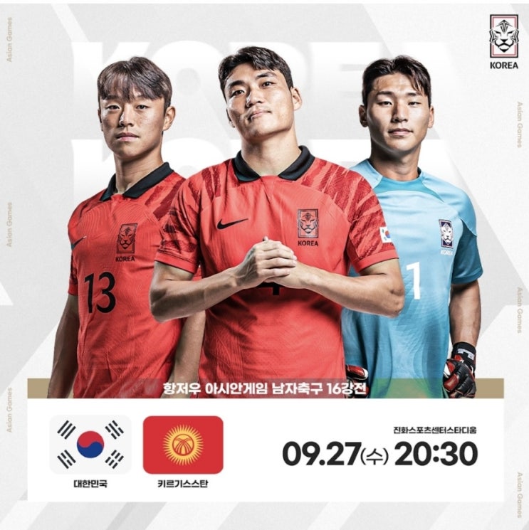 <b>16강</b> ️대한민국 vs <b>키르기스스탄</b>️ 8강진출<b>확정</b>... 