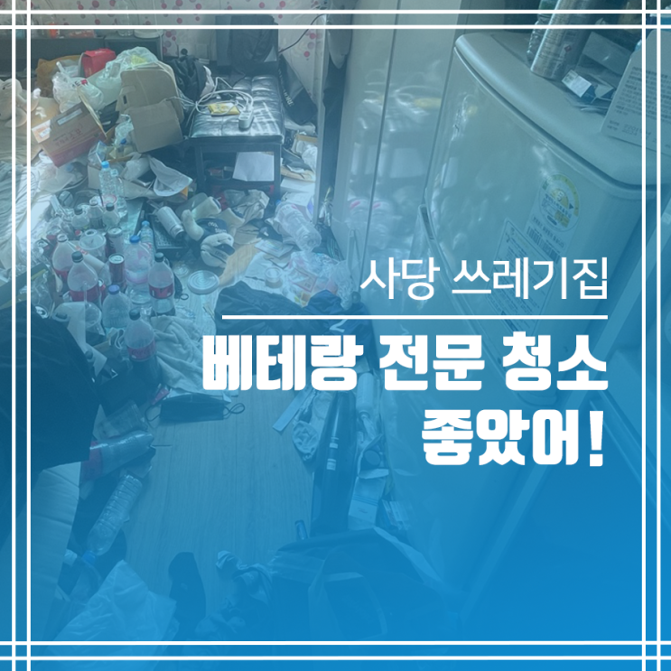  사당 쓰레기집 청소 베테랑 청소 전문팀