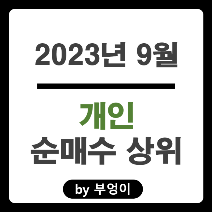 9월 개인 순매수 상위 주식 POSCO LG에너지솔루션 주가 9월 개인 순매수 상위 주식 POSCO LG에너지솔루션 주가