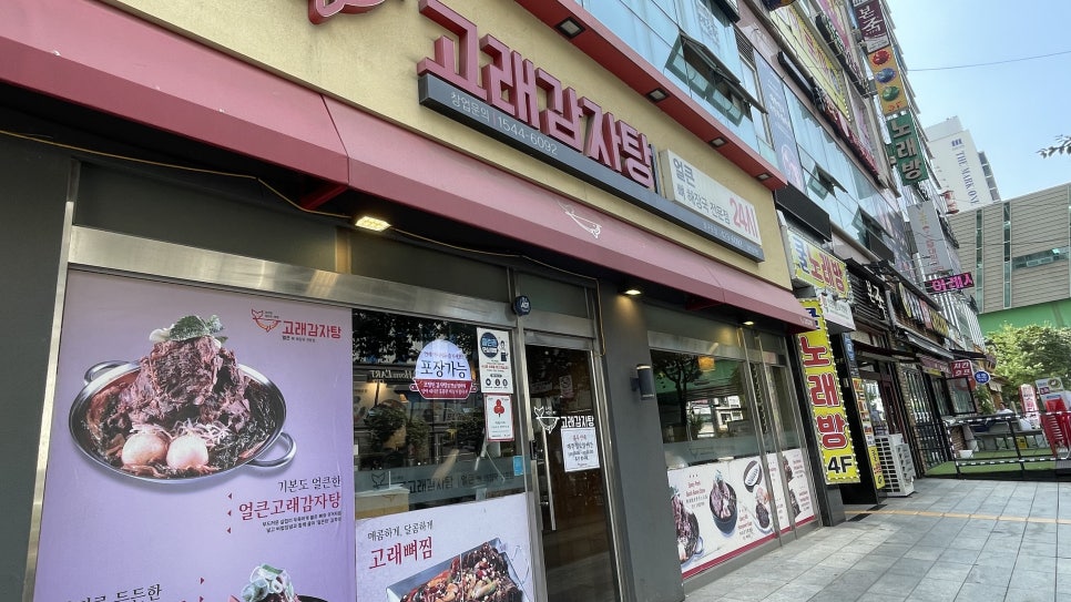 고래감자탕 호구포점 사진 1