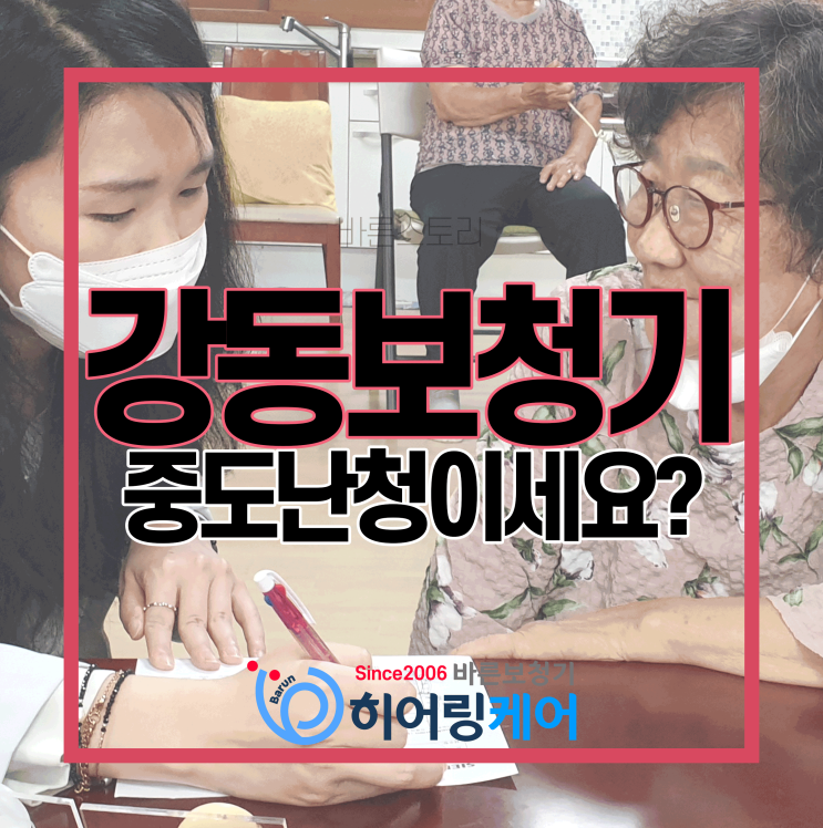  [강동보청기]노인성난청의 경우 만족할 만한 보청기