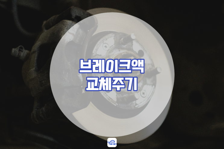  자동차 브레이크액 이렇다면 필수 교체! 비용 교환주기 현상