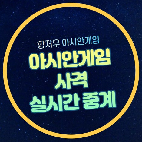 항저우 아시안게임 사격 중계 남녀 단체전 남자 여자 결승 온라인 ....