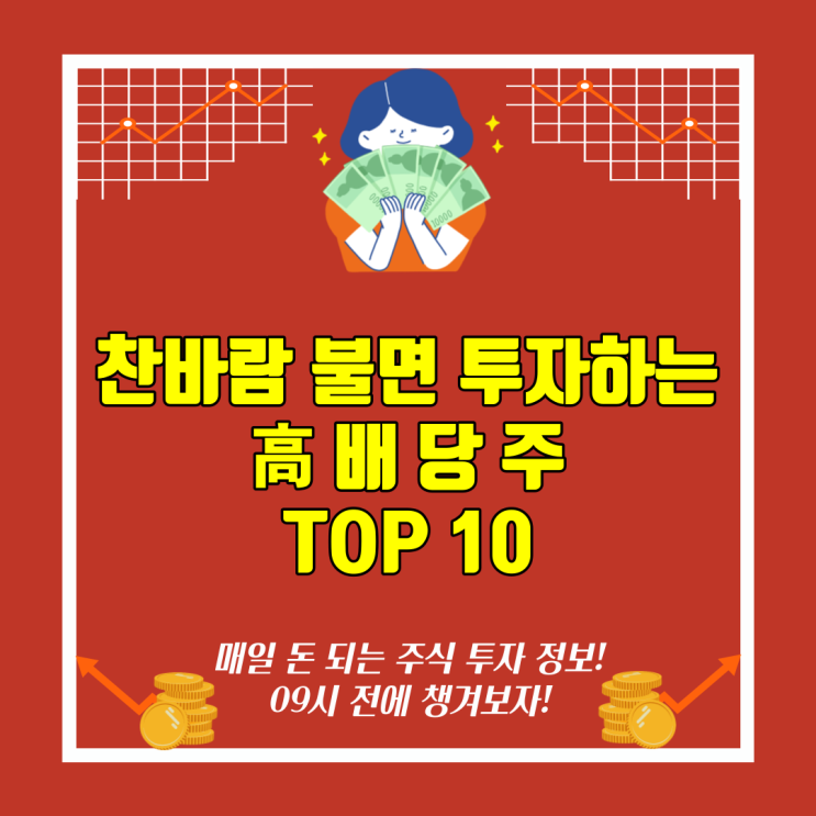  찬바람 불면 투자하는 고배당주 TOP10