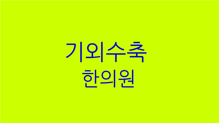  기외수축 한의원 한약, 부정맥 걱정 해소