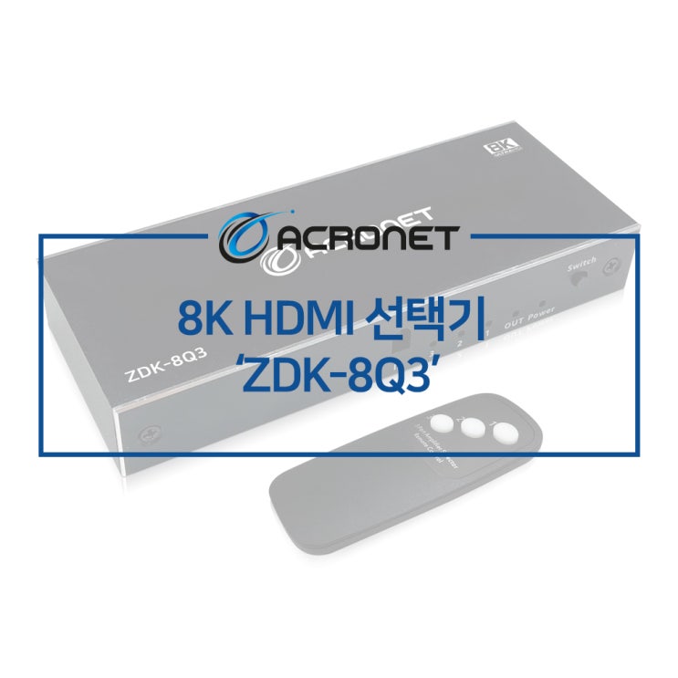 아크로넷 ZDK-8Q3 3:1 HDMI 선택기