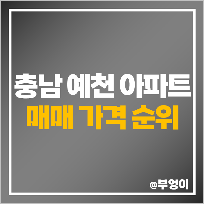 충남 서산 예천동 아파트 매매 가격 이편한세상 한성 필하우스 부동산 시세 충남 서산 예천동 아파트 매매 가격 이편한세상 한성 필하우스 부동산 시세