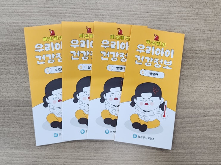  우리아이 건강정보, 보건소 리플렛으로 알아보자! 1편_발열