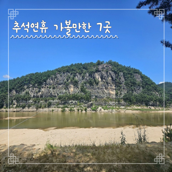  추석연휴 가볼만한 곳 전국 국내여행지 Best 7
