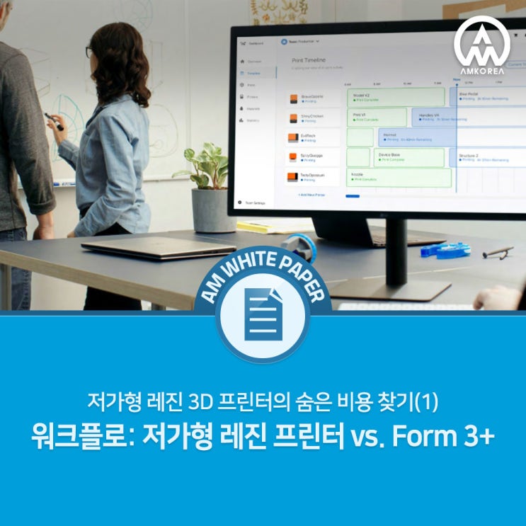  [Formlabs 백서] 저가형 레진 3D 프린터의 숨은 비용 찾기(2) - 워크플로: 저가형 레진 프린터 vs. Form 3+