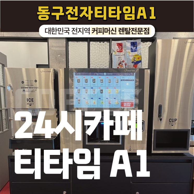  24시카페 티타임 A1 장점만 보고싶다면?
