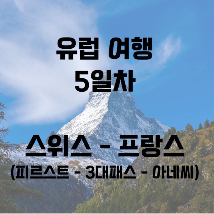  유럽 렌트카 여행 5일차)피르스트-스위스3대패스(수스텐패스,푸르카패스,그림젤패스)-프랑스 아네씨 / 유럽여행/ 스위스여행/ 프랑스여행