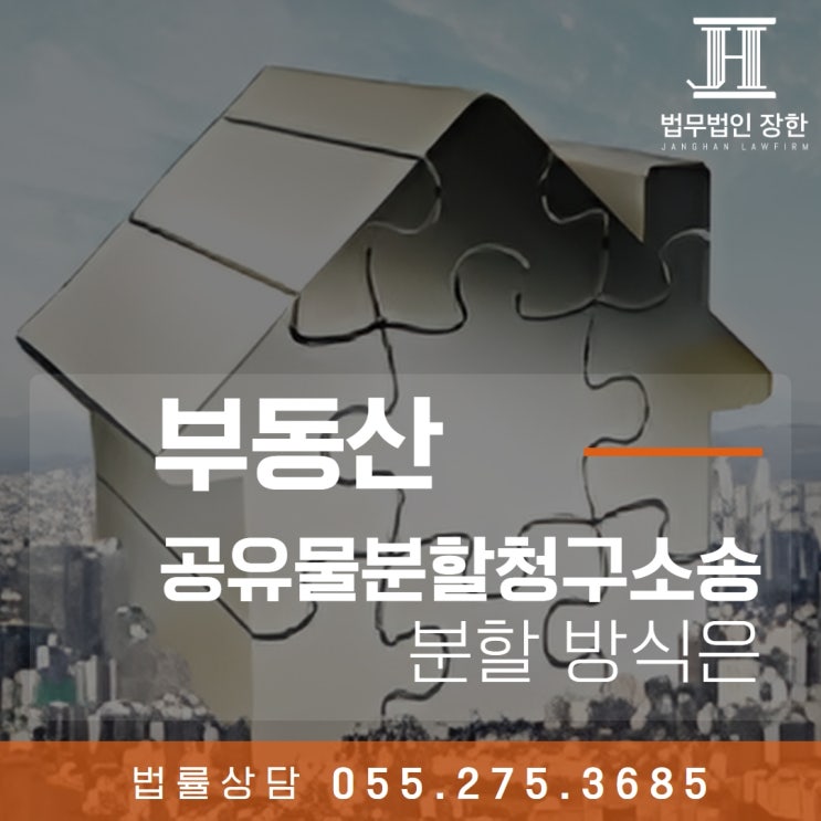  창원부동산전문변호사 공유물분할청구소송으로 분할이 이루어지는 방식은