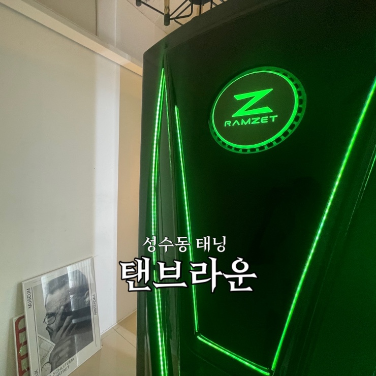  성수동 뚝섬역 브라운 태닝 탠브라운