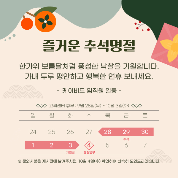  넉넉하고 즐거운 한가위 연휴 보내시길 바랍니다