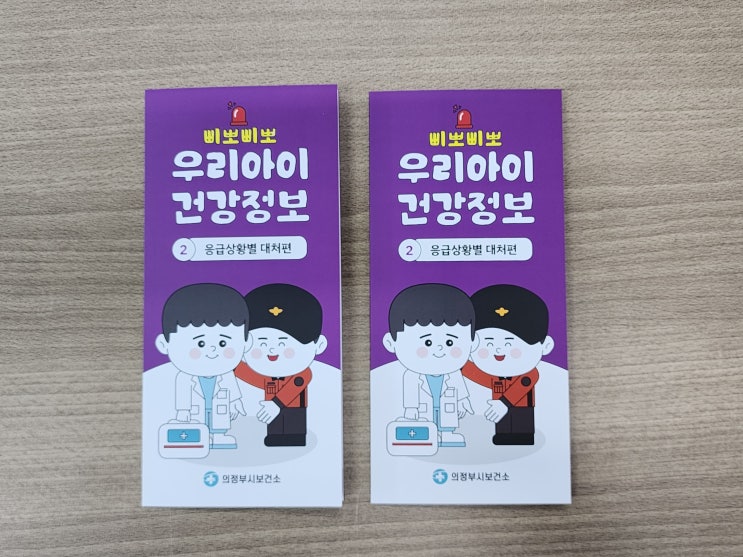  우리아이 건강정보, 보건소 리플렛으로 알아보자! 2편_응급상황별 대처법