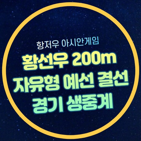 황선우 자유형 200m <b>예선</b>... 순위 <b>김서영</b> 이호준 이은지 고하루... 