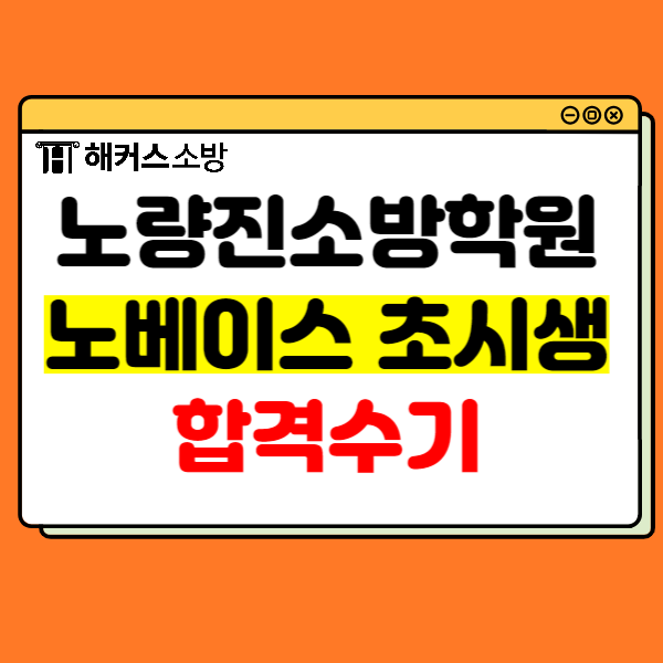  노량진소방학원에서 필기부터 체력까지 케어받기