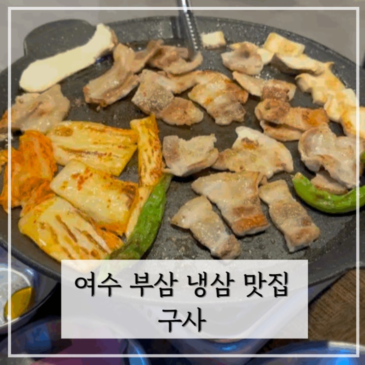  [여수] 여수 학동 맛집 , 부삼 냉동 삼겹살과 레트로한 분위기   < 구사 >