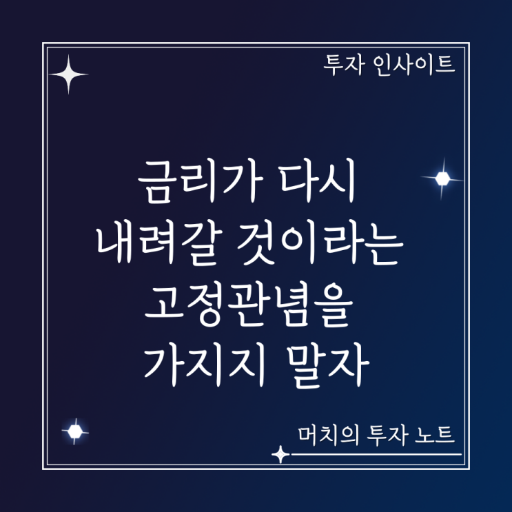  금리가 다시 내려갈 것이라는 고정관념을 가지지 말자 - 새 시대에 맞춰 우리는 어떤 투자 전략을 세워야 하는가? 빅테크 투자?