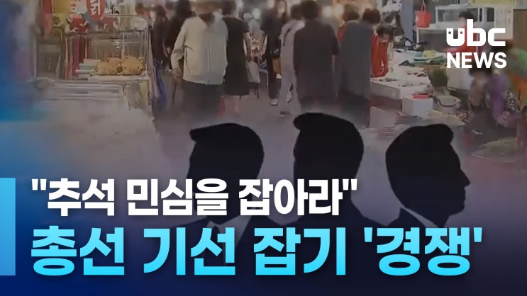 "<b>추석 민심</b>을 잡아라".. 총선 기선 <b>잡기</b> '경쟁'