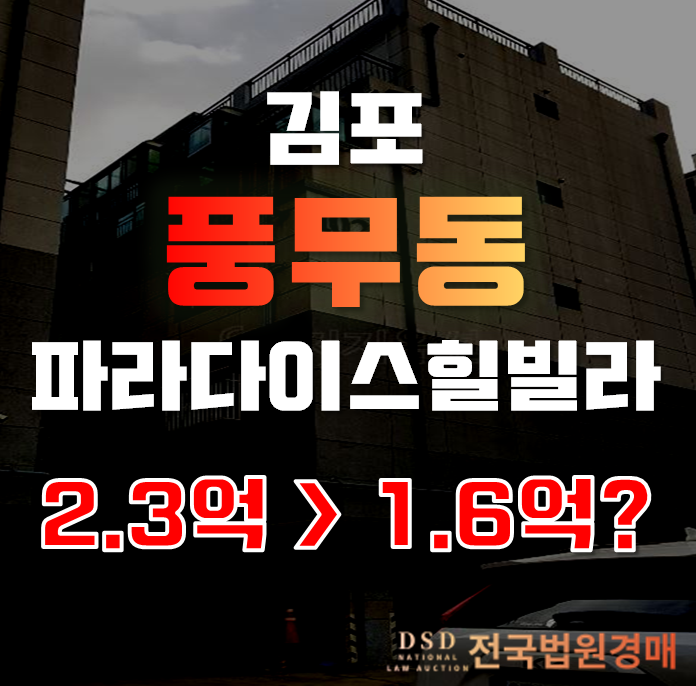 김포경매로 원스톱취득 가능! 김포 더 파라다이스힐이 1억대! 김포경매로 원스톱취득 가능! 김포 더 파라다이스힐이 1억대!