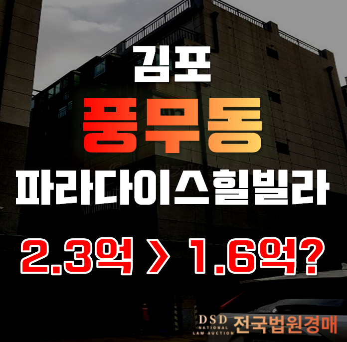 김포경매로 원스톱취득 가능! 김포 더 파라다이스힐이 1억대!